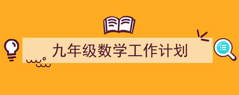 一篇文章轻松搞定《九年级数学工作计划》的写作。（精选5篇）"/