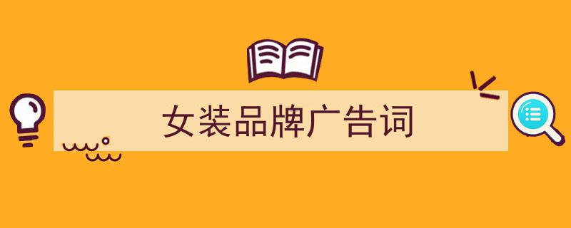 精心挑选《女装品牌广告词》相关文章文案。（精选5篇）"/