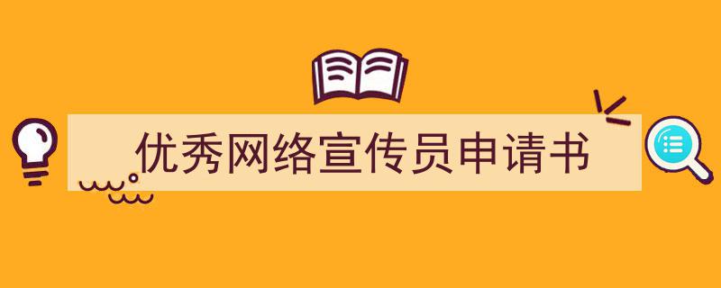 3招搞定《优秀网络宣传员申请书》写作。（精选5篇）"/