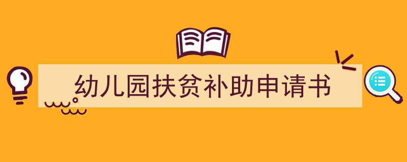 推荐《幼儿园扶贫补助申请书》相关写作范文范例（精选5篇）"/