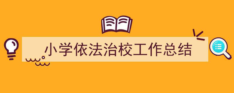 手把手教你写《小学依法治校工作总结》,(精选5篇)"/