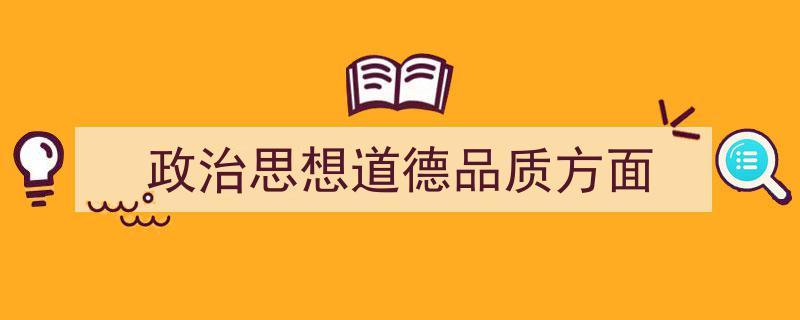 3招搞定《政治思想道德品质方面》写作。（精选5篇）"/