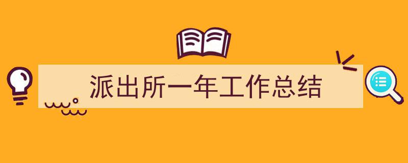 派出所一年工作总结如何写我教你。（精选5篇）"/