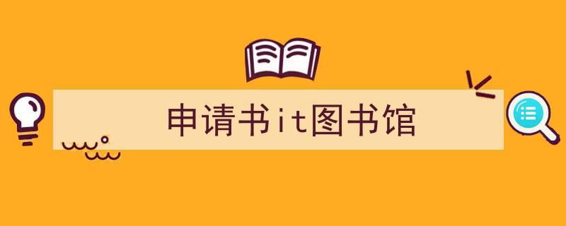 写作《申请书it图书馆》小技巧请记住这五点。（精选5篇）"/