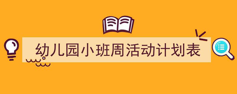 手把手教你写《幼儿园小班周活动计划表》,（精选5篇）"/