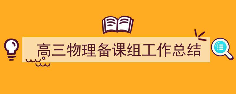 高三物理备课组工作总结如何写我教你。（精选5篇）"/