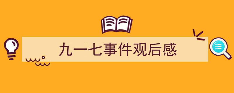 手把手教你写《九一七事件观后感》,（精选5篇）"/