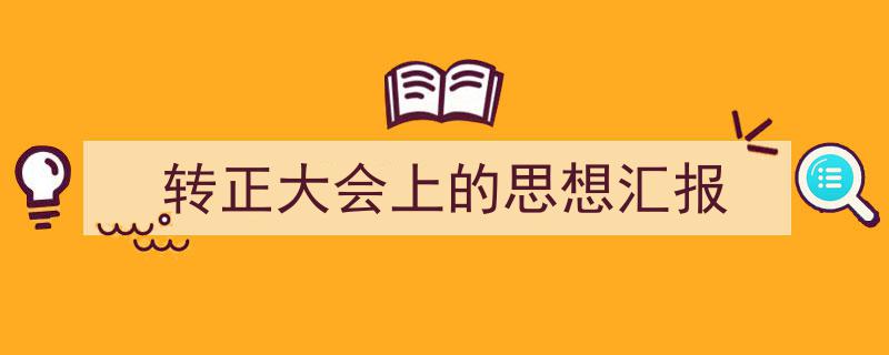 怎么写《转正大会上的思想汇报》才能拿满分？（精选5篇）"/