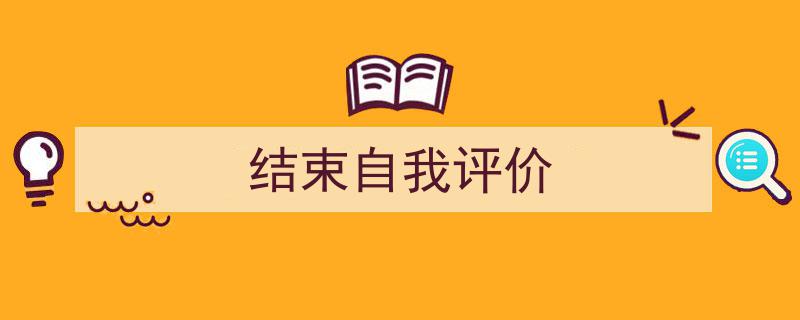 格策美文教你学写《结束自我评价》小技巧（精选5篇）"/