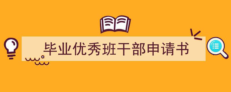 如何写《毕业优秀班干部申请书》教你5招搞定！（精选5篇）"/