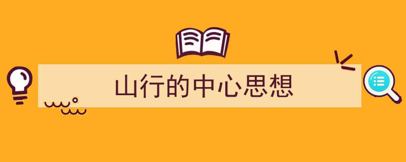 写作《山行的中心思想》小技巧请记住这五点。（精选5篇）"/