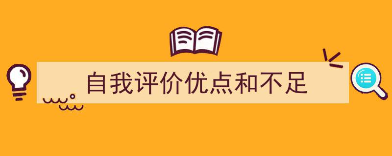 写作《自我评价优点和不足》小技巧请记住这五点。（精选5篇）"/