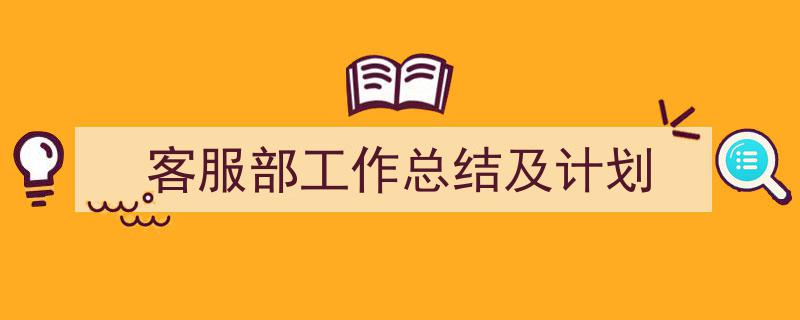 格策美文教你学写《客服部工作总结及计划》小技巧（精选5篇）"/