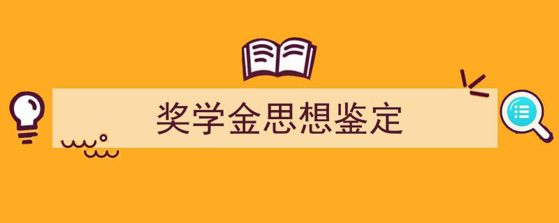 推荐《奖学金思想鉴定》相关写作范文范例（精选5篇）"/