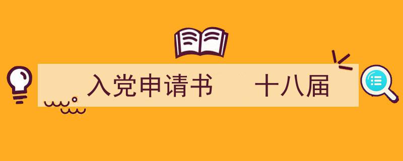 如何写《入党申请书