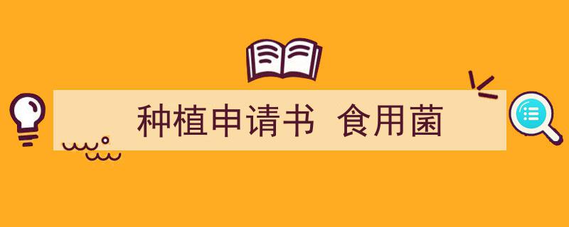 一篇文章轻松搞定《种植申请书