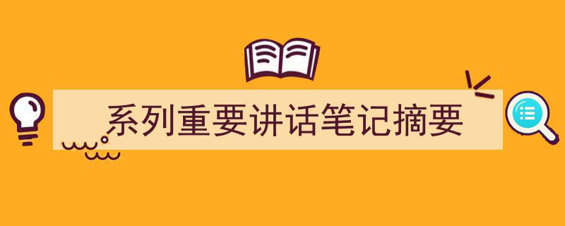 系列重要讲话笔记摘要如何写我教你。（精选5篇）"/
