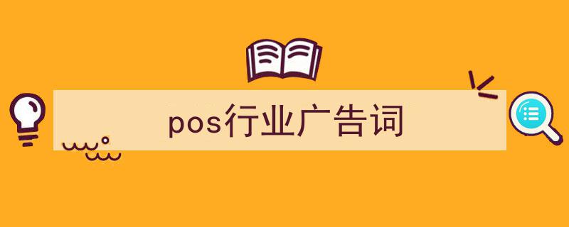 格策美文教你学写《pos行业广告词》小技巧（精选5篇）"/