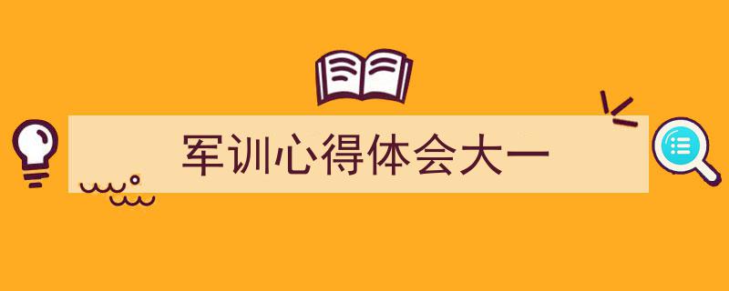 推荐《军训心得体会大一》相关写作范文范例（精选5篇）"/