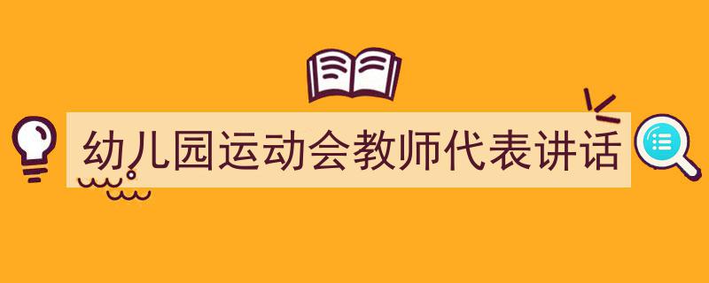 写作《幼儿园运动会教师代表讲话》小技巧请记住这五点。（精选5篇）"/