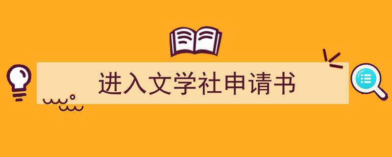格策美文教你学写《进入文学社申请书》小技巧（精选5篇）"/