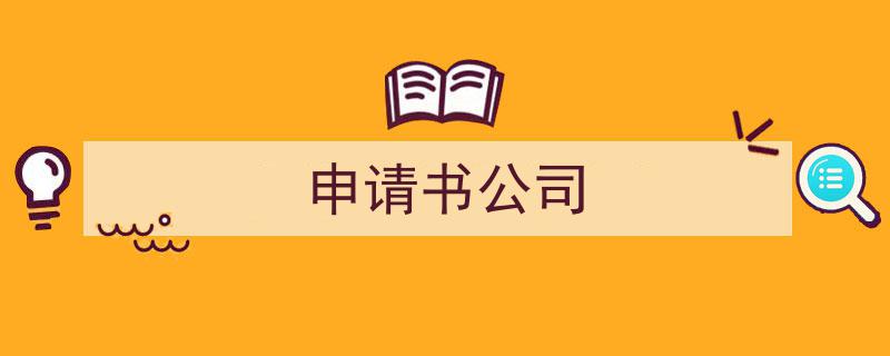 一篇文章轻松搞定《申请书公司》的写作。（精选5篇）"/