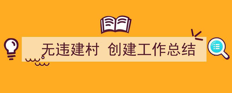 无违建村