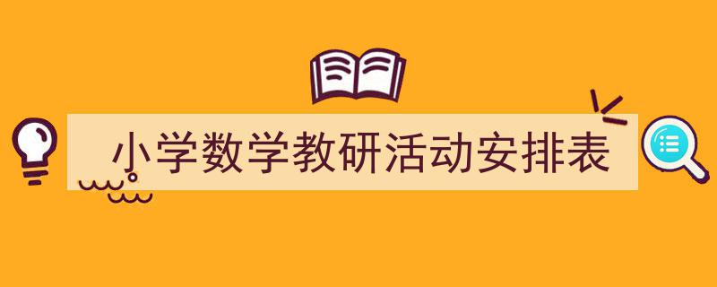 一篇文章轻松搞定《小学数学教研活动安排表》的写作。（精选5篇）"/