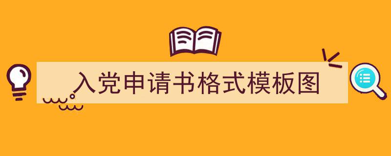 3招搞定《入党申请书格式模板图》写作。（精选5篇）"/