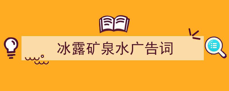 怎么写《冰露矿泉水广告词》才能拿满分？（精选5篇）"/