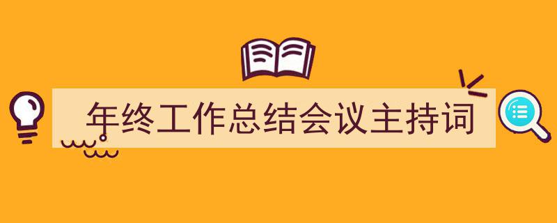 精心挑选《年终工作总结会议主持词》相关文章文案。（精选5篇）"/