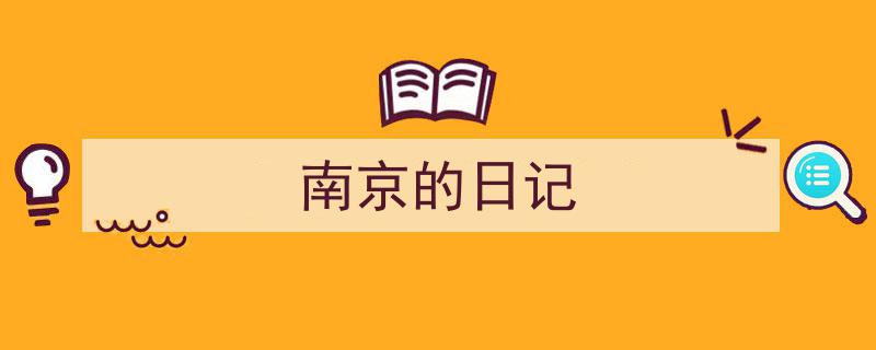 南京的日记如何写我教你。（精选5篇）"/