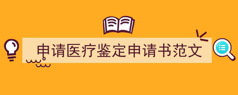 格策美文教你学写《申请医疗鉴定申请书范文》小技巧（精选5篇）"/