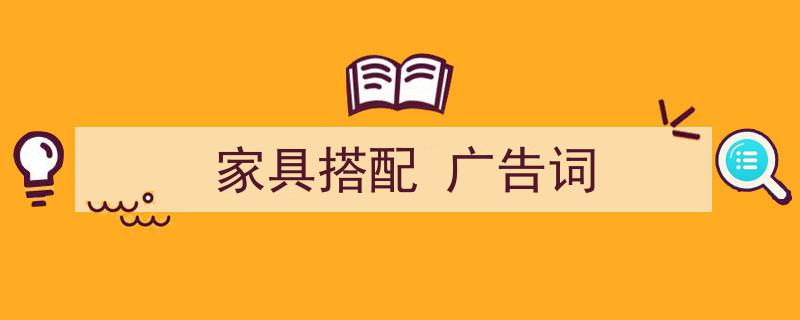 一篇文章轻松搞定《家具搭配