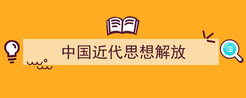 格策美文教你学写《中国近代思想解放》小技巧（精选5篇）"/