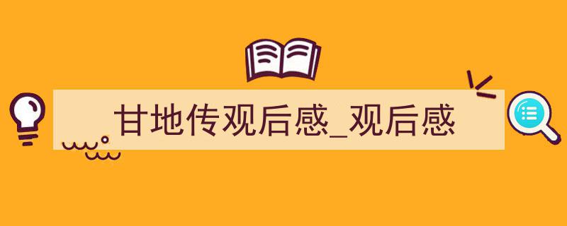 格策美文教你学写《甘地传观后感_观后感》小技巧（精选5篇）"/