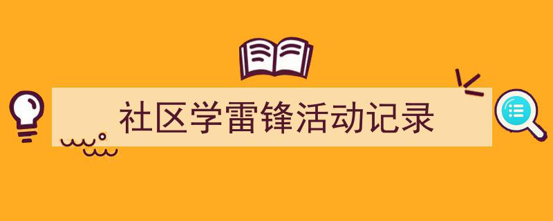 怎么写《社区学雷锋活动记录》才能拿满分？（精选5篇）"/