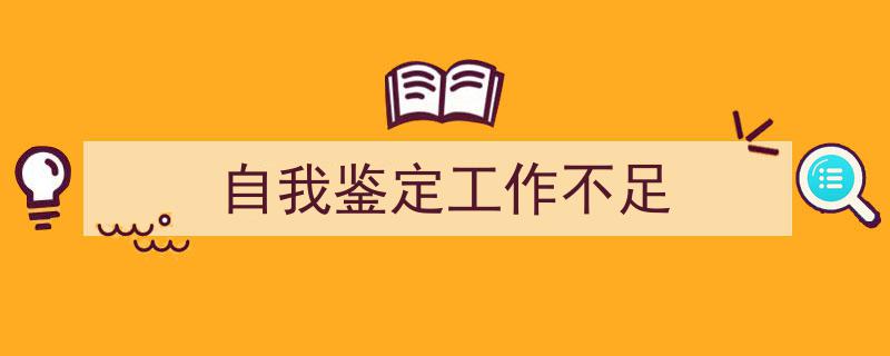 手把手教你写《自我鉴定工作不足》,（精选5篇）"/