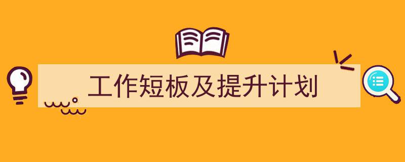 如何写《工作短板及提升计划》教你5招搞定！（精选5篇）"/