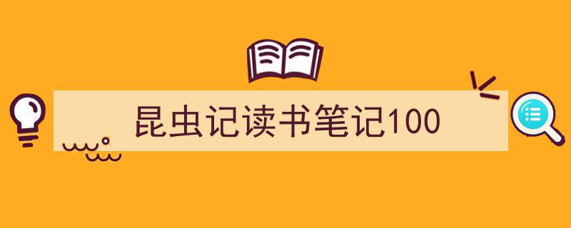 昆虫记读书笔记100如何写我教你。（精选5篇）"/