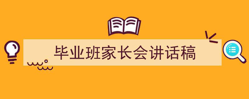 写作《毕业班家长会讲话稿》小技巧请记住这五点。（精选5篇）"/