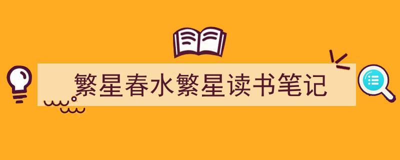 一篇文章轻松搞定《繁星春水繁星读书笔记》的写作。（精选5篇）"/