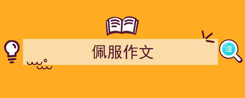 佩服作文如何写我教你。（精选5篇）"/