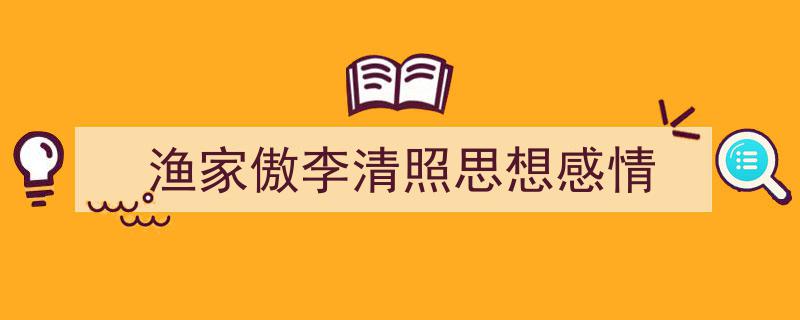 3招搞定《渔家傲李清照思想感情》写作。（精选5篇）"/