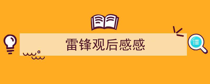 手把手教你写《雷锋观后感感》,（精选5篇）"/