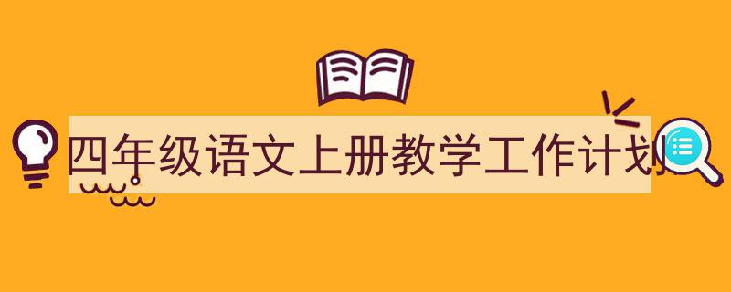 格策美文教你学写《四年级语文上册教学工作计划》小技巧（精选5篇）"/