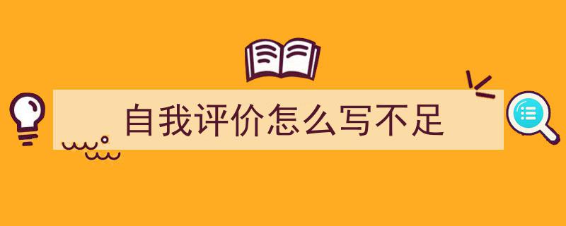 精心挑选《自我评价怎么写不足》相关文章文案。（精选5篇）"/