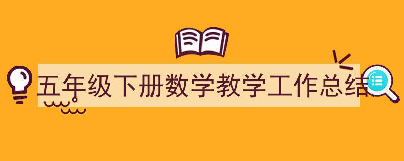 如何写《五年级下册数学教学工作总结》教你5招搞定!(精选5篇)"/