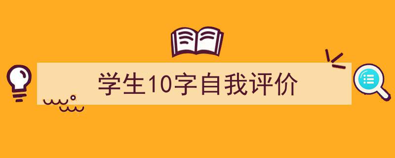 3招搞定《学生10字自我评价》写作。（精选5篇）"/
