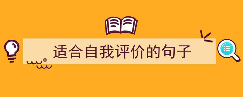 手把手教你写《适合自我评价的句子》,（精选5篇）"/
